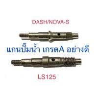 ( Promotion+++) คุ้มที่สุด แกนปั๊มน้ำ / แกนใบพัดปั๊มน้ำ DASH NOVA-S LS125 ราคาดี ปั๊มน้ำ รถยนต์