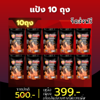 แป้งหมักไก่ 10 ซอง 399 ( บังลัน )ไก่ทอดหาดใหญ่ แป้งชุปทอด ผงหมักไก่ กรอบนาน อร่อยถึงเครื่อง 1 ซองหมัก 2 กิโลกรัม