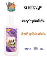 SLEEKY แชมพูบำรุงผิวเข้มข้น สำหรับสุนัขผิวแห้งคัน ขนาด 175 ml.