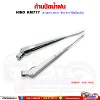 ก้านปัดน้ำฝน HINO KM777 (ขนาด 36 เซนติเมตร) ซ้าย/ขวา ใช้เหมือนกัน