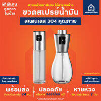 Home Office ขวดสเปรย์ฉีดน้ำมัน (สแตนเลส 304 แท้) ใส่น้ำมันมะกอก ซอส ซีอิ้ว ไวน์ น้ำหอม ขวดสเปรย์ ขวดน้ำมัน ขวดแก้ว