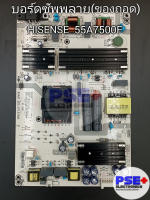 บอร์ดซัพพลาย HISENSE รุ่น 55A7500F พาร์ท RSAG7.820.9713/ROH (ของถอด)