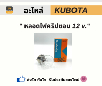 หลอดไฟคริปตอน 12 V/35W.  อะไหล่เสริม Kubota แท้