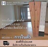 กระเบื้องยาง ลายไม้ กาวในตัว  (MD 200-1) 1 ตารางเมตร(บรรจุ 7 แผ่น) รุ่นกาวในตัว ทนทาน ไวนิลแท้100% มาตราฐาน ISO