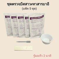 ชุดตรวจปัสสาวะหาสารเสพติด ยาอี MDA ที่ตรวจฉี่หาสาร ยาอี  ที่ตรวจฉี่ม่วง แบบตลับหยด bipline (แพ็ค 5 ชุด)