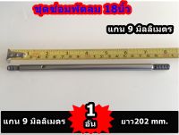 แกน พัดลม 9 มิลลิเมตร 1อัน สำหรับซ่อม พัดลม 18นิ้ว