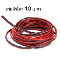 ??HOT!!ลดราคา?? Di shop สายลำโพง ทองแดงแท้ 2x0.5 10 เมตร (สีดำ/แดง) ##ที่ชาร์จ แท็บเล็ต ไร้สาย เสียง หูฟัง เคส Airpodss ลำโพง Wireless Bluetooth โทรศัพท์ USB ปลั๊ก เมาท์ HDMI สายคอมพิวเตอร์