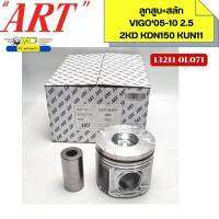 ลูกสูบ+สลัก TOYOTA 2KD KDN150 KUN11 VIGO 2.5 ปี2004-2010 SIZE.STANDARD/0.50 ART ราคาต่อ1ลูก *60137/*66625