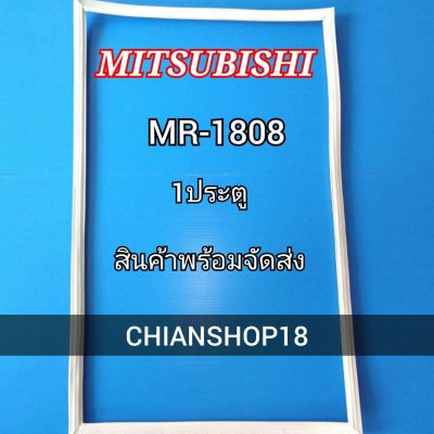 MITSUBISHI ขอบยางประตูตู้เย็น 1ประตู รุ่น MR-1808 จำหน่ายทุกรุ่นทุกยี่ห้อ สอบถาม ได้ครับ