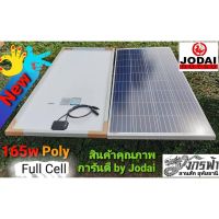 แผงโซล่าเซลล์ขนาด 165 วัตต์ ชนิดโพลี่ Poly Full Cell  ยี่ห้อ JODAIPLUS ***รบกวนลูกค้ากดสั่ง 1-2 แผงต่อ1คำสั่งซื้อนะคะ***