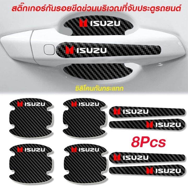 สติ๊กเกอร์กันรอยขีดข่วนที่จับประตู-รถยนต์-ลายเคฟล่า-set-8-ชิ้น-พร้อมส่ง