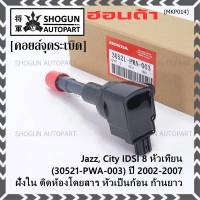 (ราคา/1ชิ้น)***ราคาพิเศษ***คอยล์จุดระเบิดใหม่แท้  Honda Jazz City เครื่อง IDSI 8 หัวเทียน ปี 2003-2007 ฝั่ง ใน ติดห้องโดยสาร, หัวคอยส์เป็นก้อน OE:30521