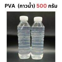 PVA กาวน้ำ สารผสมน้ำยารีดผ้า 500 กรัม (Poly Vinyl Alcohol)