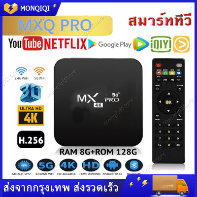 กล่องทีวี TV Box MXQ PRO Android 10 4K/HD รองรับ RAM8G+ROM 128GB 64GB 32GB Wifi ดูบน Disney hotstar YouTube Netflix สมาร์ททีวี สมาร์ท ทีวี ทำทีวีธรรมดาให้เป็นสมาร์ททีวี