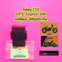 กล่อง CDI GPX Legend 200 แท้ศูนย์ มีรับประกัน กล่องไฟ กล่องควบคุม กล่องไฟ กล่อง CDI กล่องควบคุมไฟ