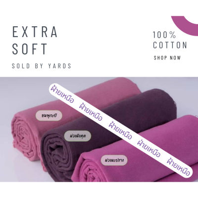 ผ้าฝ้าย cotton100% ฟอกนุ่ม สีสวยสดใส พาทเทล แบ่งขายเป็นหลา