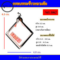 กรอบพระ สแตนเลส ทรงข้าวหลามตัด มีหู เบอร์ 1062