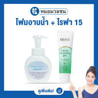 หมอมวลชน เซทคู่หูความสะอาด เจลล้างหน้าไรฟา15 เขียว 120 กรัม + Bath Foamขนาด 300 ml. ราคาพิเศษ 199 บาท