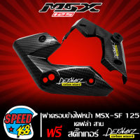 ฝาครอบข้างไฟหน้า MSX-SF หูไฟเลี้ยวหน้า MSX SF 125 เคฟล่าสาน 5 มิติ + สติกเกอร์ 3M DEKVANZ