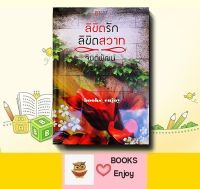 นิยาย ลิขิตรัก ลิขิตสวาท ผู้เขียน จินต์พัฒน์