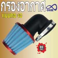 กรองฝุ่น มิเนียม กรองอากาศ แบบข้องอ สีฟ้า ขอบแดง ตรงรุ่น เอ็นโปร((n pro))