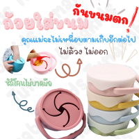 ถ้วยใส่ขนม ซิลิโคน Snack Bowl ถ้วยขนม ถ้วยเด็ก กันขนมตก หกเลอะเทอะ พกพาสะดวก