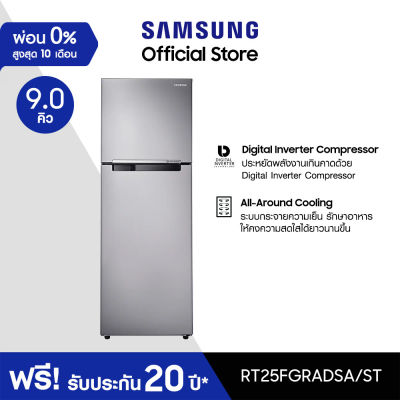 Samsung ซัมซุง ตู้เย็น 2 ประตู Digital Inverter Technology รุ่น RT25FGRADSA/ST พร้อมด้วย All Around Cooling ความจุ 9.1 คิว 258.5 ลิตร