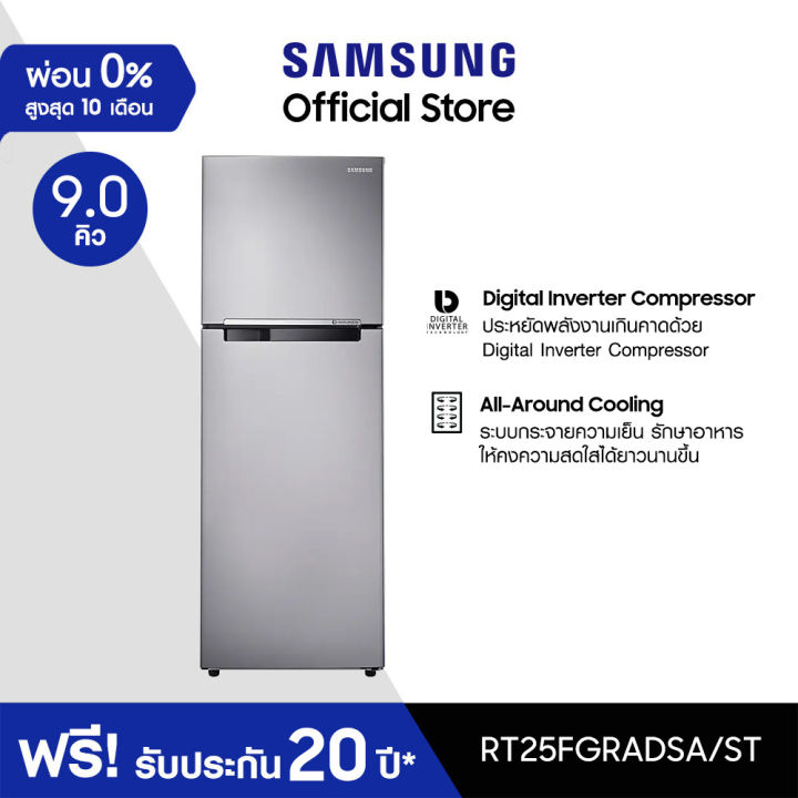 Samsung ซัมซุง ตู้เย็น 2 ประตู Digital Inverter Technology รุ่น RT25FGRADSA/ST พร้อมด้วย All Around Cooling ความจุ 9.1 คิว 258.5 ลิตร - ตู้ เย็น 2 ประตู ยี่ห้อไหนดี