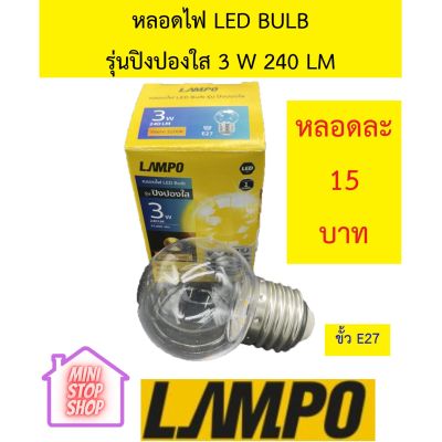 หลอดไฟ LED Bulb 3W สีใส ยี่ห้อ LAMPO รุ่น ปิงปอง มีสินค้าอื่นอีก กดดูที่ร้านได้ค่ะ   กดชื่อร้านด้านซ้าย ฝากกดติดตามด้วยนะคะ