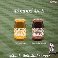 [สุดปัง]Smuckers Chocolate Fudge Butterscotch Topping สมัคเกอร์ส ช็อคโกแลต บัตเตอร์สก๊อต ฟัดจ์ ท็อปปิ้ง 340 - 347กรัมRT1.16482?มีจำนวนจำกัด?