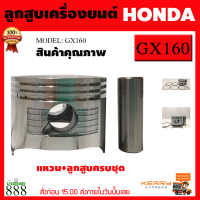 พร้อมส่ง อะไหล่แท้ Honda ลูกสูบ GX160 ฮอนด้า 5.5 แรง สินค้าคุณภาพ