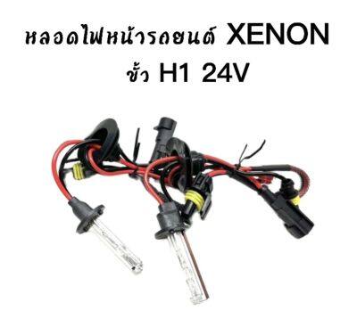 AUTO STYLE หลอดไฟ XENON HIDเฉพาะหลอด 1คู่ มีขั้ว H1 24V มีค่าสี 4300K 6000K 8000K 10000K 12000K  สินค้าพร้อมส่งในไทย