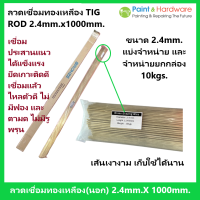 ฺฺBronze ลวดเชื่อมทองเหลือง TIG ROD 2.4mm. x 1000mm. TIG Brass Wire TIG ROD 2.4mm