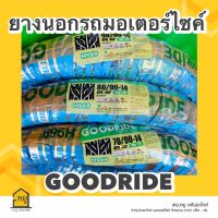 ยางนอกมอเตอร์ไซค์ GOODRIDE ขอบ 14 ลายไฟ  H969 ยางไทย ราคาถูก คุณภาพเยี่ยม!!