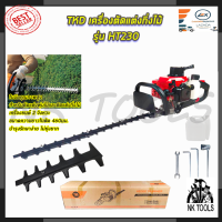 TKD เครื่องตัดแต่งกิ่งไม้ รุ่น HT230