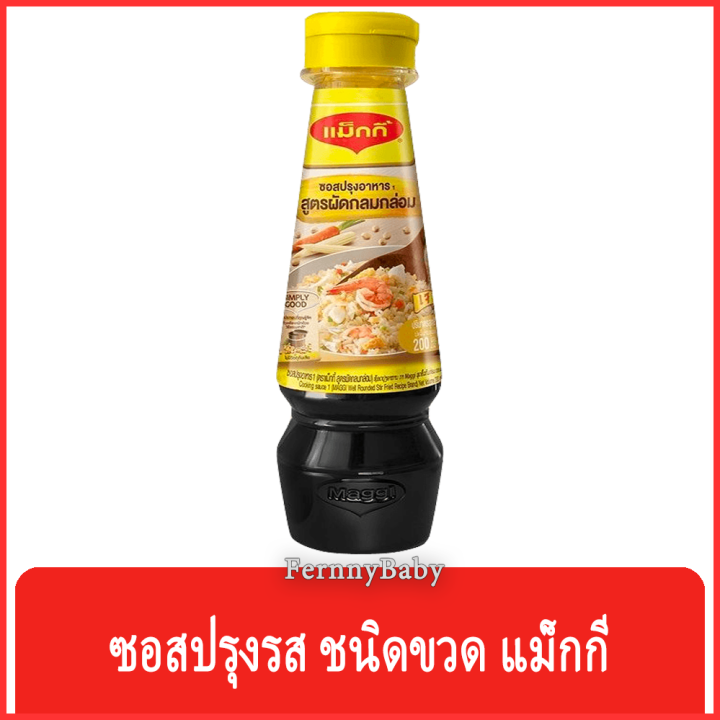 fernnybaby-ซอส-แม็กกี้-maggi-200ml-ซอส-แมคกี้-เพิ่มความอร่อยด้วย-แม๊กกี้-ซอสอร่อย-แมกกี้เท่านั้น-ประมาณ-200-มล