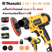 MASAKI ของแท้ เครื่องขัดสีรถยนต์ ขนาด 5 นิ้ว 380W + สว่าน 2 IN 1 แถมฟรี! ผ้าขนแกะขัดสี ฟองน้ำขัดสี