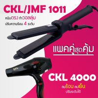 (แพคคู่สุดคุ้ม) เครื่องหนีบผม CKL 1011 + ไดร์เป่าผม CKL 4000 รุ่นที่ช่างร้านทำผมนิยมใช้ เครื่องหนีบผม ที่หนีบผม เครื่องรีดผม ที่ม้วนผม หนีบผม เครื่องหนีบผมตรง เครื่องทำผม ลอนผม ที่ดัดผม เครื่องดัดผม ไดร์ ที่เป่าผม ลมร้อน ลมเย็น