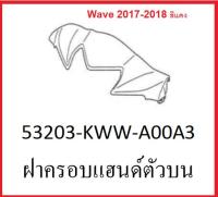 ฝาครอบแฮนด์ตัวบน สีแดง เวฟล้อแม็กดำ-แดง, เวฟเท้าซี่ แดง-ดำ Wave110i 2017-2018 อะไหล่ มอเตอร์ไซต์ Honda แท้ 100%