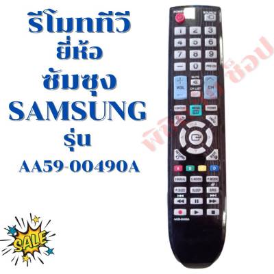 รีโมททีวี ซัมซุง Remot SAMSUNG TV รุ่นAA59-00490A ฟรี!!!ถ่านAAA2ก้อน