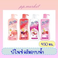 บีไนซ์ ครีมอาบน้ำ 450มล.