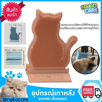 Neko Care เกาหลังแมว นวดหลังแมว แปรงติดประตู แปรงเก็บขนแมว ของเล่นแมว แท่นถูหลังแมว ขนาด 21x29 ซม. มีให้เลือก 3 สี แถมฟรีแคทนิปผงแมวในกล่อง