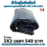 ผ้าใบผ้าเต็นท์ เงา2ชั้น ขนาดใช้ทั่วไป  3X3เมตร 540 บาท