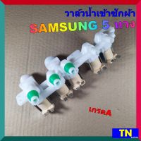 วาล์วน้ำเข้าซักผ้าSAMSUNG 5 ทาง เกรดA DC62-00024M ( เข้า 2 ออก 5 ) อะไหล่เครื่องซักผ้า