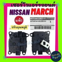 เซอร์โว แท้!!! NISSAN NOTE MARCH  (ปรับอุณหภูมิ) ALMERA อัลเมอร่า เซอร์โวมอเตอร์ นิสสัน โน๊ต มาร์ช มอเตอร์ โซเวอร์ อะไหล่แอร์ อะไหล่ แอร์รถยนต์