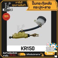 ปั้มกระทุ้งหลัง ปั้มกระทุ้งเบรกหลัง KAWASAKI KR150 KR-SSE / คาวาซากิ เคอาร์150 เคอา150 สินค้ามาครฐาน คุณภาพสูง