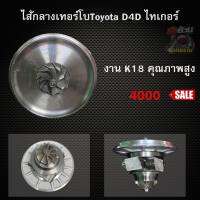 ไส้กลางเทอร์โบไทเกร์ D4D