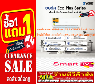 YORKเครื่องปรับอากาศ25000บีทียูSTANDARDแผงคอล์ยBLUEFINเบอร์5Eco Plus Seriesน้ำยาแอร์R32แถมฟรีเครื่องฟอกอากาศฆ่าฝุ่นPM2.5