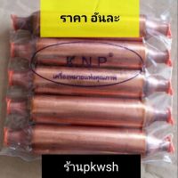 ไดเออร์ตู้แช่ 30กรัม 3/8*3/8 จุกส้ม knp