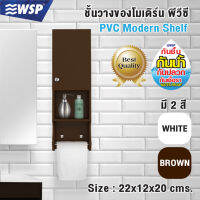 ชั้นวางของโมเดิร์ท พีวีซี (PVC MODREN SHELF) รุ่น DS-117